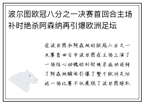 波尔图欧冠八分之一决赛首回合主场补时绝杀阿森纳再引爆欧洲足坛