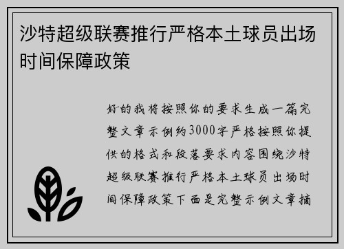 沙特超级联赛推行严格本土球员出场时间保障政策