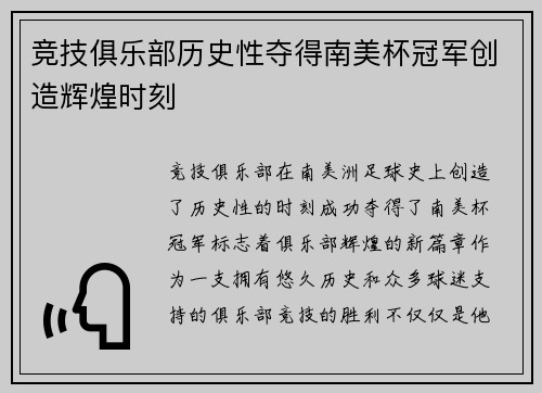 竞技俱乐部历史性夺得南美杯冠军创造辉煌时刻 竞技俱乐部历史性夺得南美杯冠军创造辉煌时刻