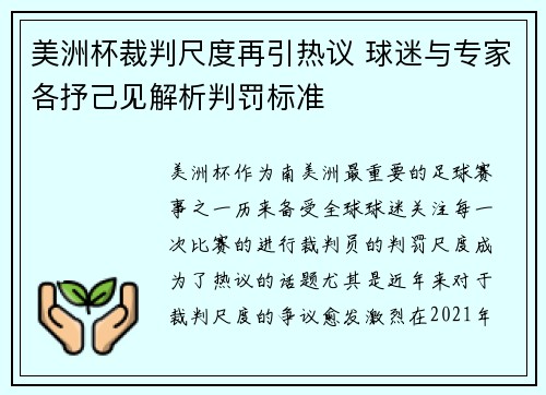 美洲杯裁判尺度再引热议 球迷与专家各抒己见解析判罚标准