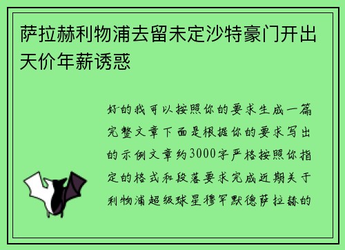 萨拉赫利物浦去留未定沙特豪门开出天价年薪诱惑