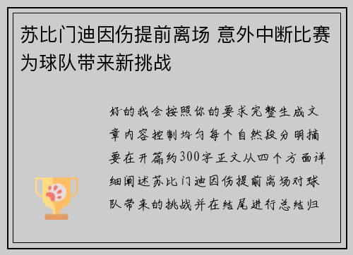 苏比门迪因伤提前离场 意外中断比赛为球队带来新挑战