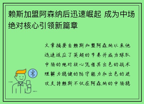 赖斯加盟阿森纳后迅速崛起 成为中场绝对核心引领新篇章