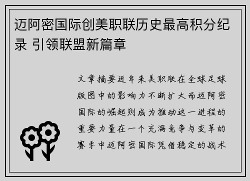 迈阿密国际创美职联历史最高积分纪录 引领联盟新篇章