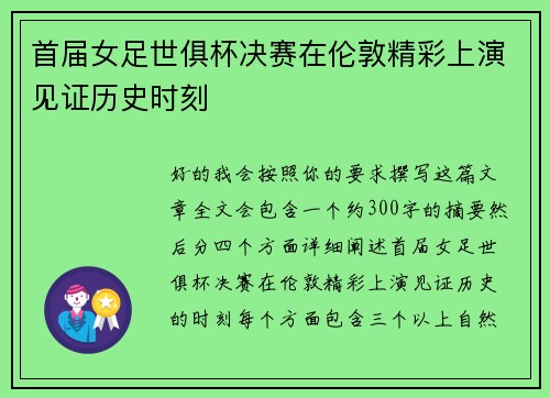 首届女足世俱杯决赛在伦敦精彩上演见证历史时刻