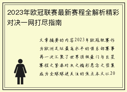 2023年欧冠联赛最新赛程全解析精彩对决一网打尽指南