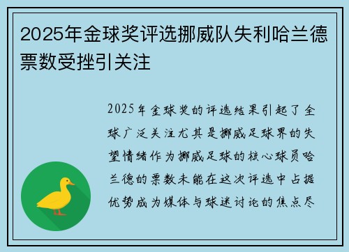 2025年金球奖评选挪威队失利哈兰德票数受挫引关注