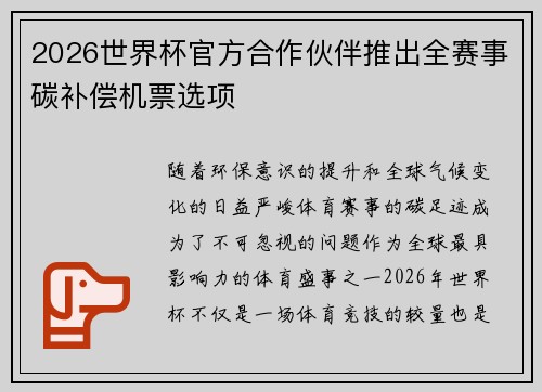 2026世界杯官方合作伙伴推出全赛事碳补偿机票选项