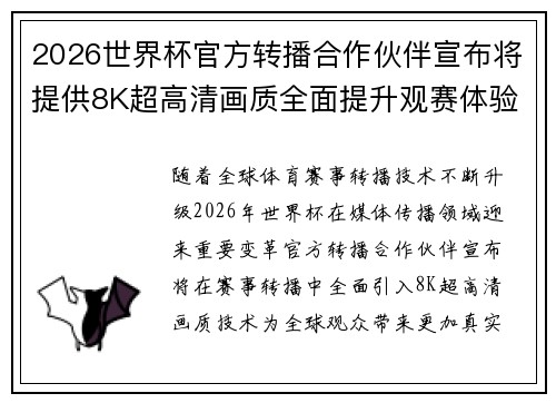2026世界杯官方转播合作伙伴宣布将提供8K超高清画质全面提升观赛体验