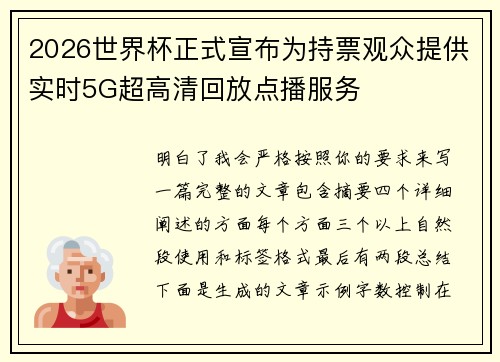 2026世界杯正式宣布为持票观众提供实时5G超高清回放点播服务