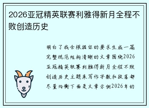 2026亚冠精英联赛利雅得新月全程不败创造历史