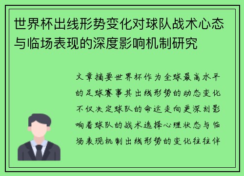 世界杯出线形势变化对球队战术心态与临场表现的深度影响机制研究
