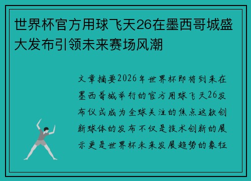 世界杯官方用球飞天26在墨西哥城盛大发布引领未来赛场风潮