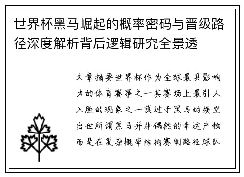 世界杯黑马崛起的概率密码与晋级路径深度解析背后逻辑研究全景透