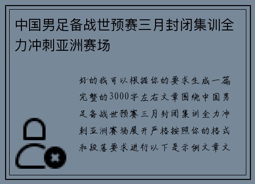 中国男足备战世预赛三月封闭集训全力冲刺亚洲赛场 中国男足备战世预赛三月封闭集训全力冲刺亚洲赛场