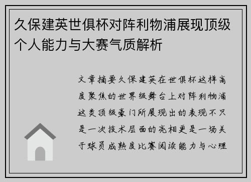 久保建英世俱杯对阵利物浦展现顶级个人能力与大赛气质解析 久保建英世俱杯对阵利物浦展现顶级个人能力与大赛气质解析