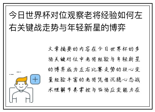 今日世界杯对位观察老将经验如何左右关键战走势与年轻新星的博弈 今日世界杯对位观察老将经验如何左右关键战走势与年轻新星的博弈