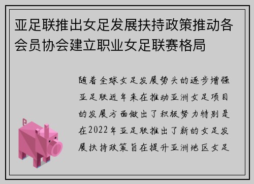 亚足联推出女足发展扶持政策推动各会员协会建立职业女足联赛格局 亚足联推出女足发展扶持政策推动各会员协会建立职业女足联赛格局
