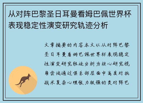 从对阵巴黎圣日耳曼看姆巴佩世界杯表现稳定性演变研究轨迹分析 从对阵巴黎圣日耳曼看姆巴佩世界杯表现稳定性演变研究轨迹分析