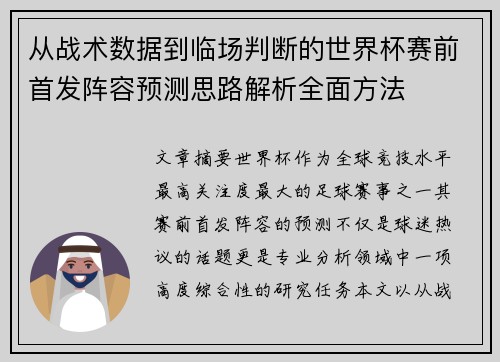 从战术数据到临场判断的世界杯赛前首发阵容预测思路解析全面方法