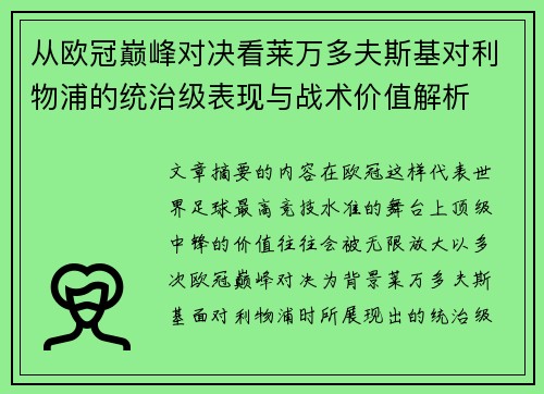 从欧冠巅峰对决看莱万多夫斯基对利物浦的统治级表现与战术价值解析