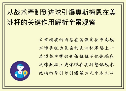 从战术牵制到进球引爆奥斯梅恩在美洲杯的关键作用解析全景观察 从战术牵制到进球引爆奥斯梅恩在美洲杯的关键作用解析全景观察