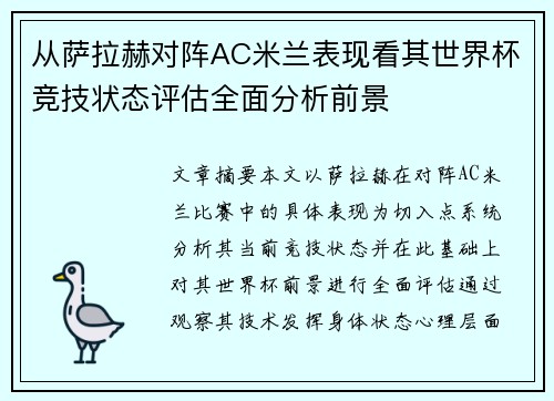 从萨拉赫对阵AC米兰表现看其世界杯竞技状态评估全面分析前景 从萨拉赫对阵AC米兰表现看其世界杯竞技状态评估全面分析前景