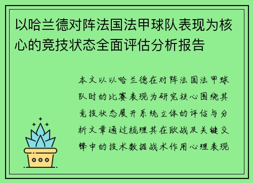 以哈兰德对阵法国法甲球队表现为核心的竞技状态全面评估分析报告