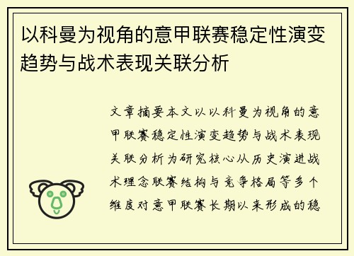 以科曼为视角的意甲联赛稳定性演变趋势与战术表现关联分析
