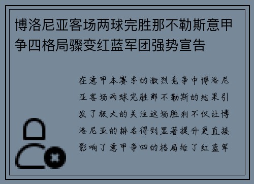 博洛尼亚客场两球完胜那不勒斯意甲争四格局骤变红蓝军团强势宣告