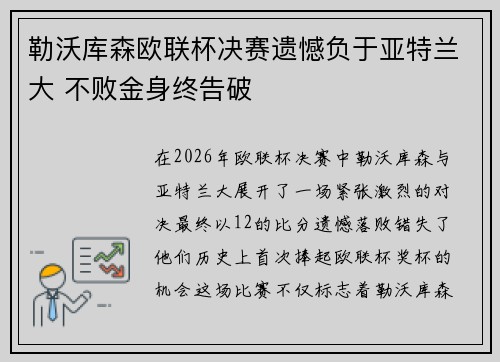 勒沃库森欧联杯决赛遗憾负于亚特兰大 不败金身终告破