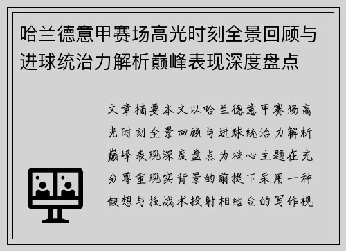 哈兰德意甲赛场高光时刻全景回顾与进球统治力解析巅峰表现深度盘点