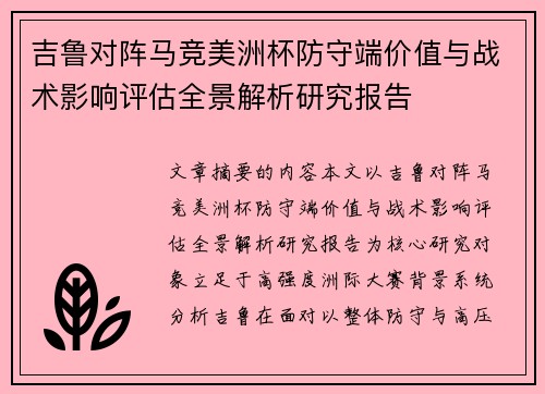 吉鲁对阵马竞美洲杯防守端价值与战术影响评估全景解析研究报告