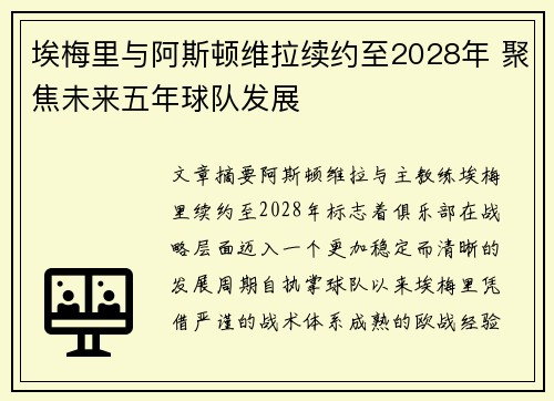 埃梅里与阿斯顿维拉续约至2028年 聚焦未来五年球队发展 埃梅里与阿斯顿维拉续约至2028年 聚焦未来五年球队发展