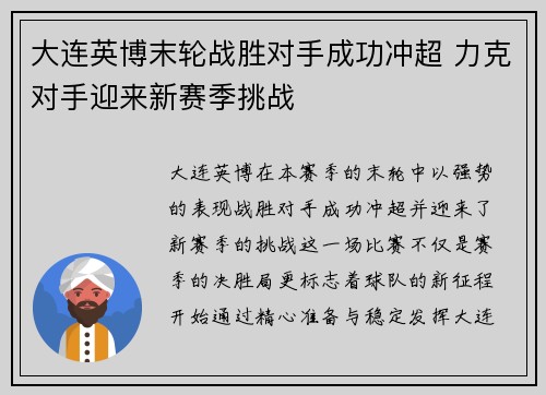 大连英博末轮战胜对手成功冲超 力克对手迎来新赛季挑战