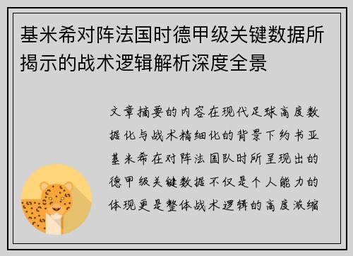 基米希对阵法国时德甲级关键数据所揭示的战术逻辑解析深度全景