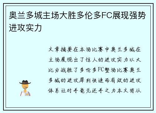 奥兰多城主场大胜多伦多FC展现强势进攻实力 奥兰多城主场大胜多伦多FC展现强势进攻实力
