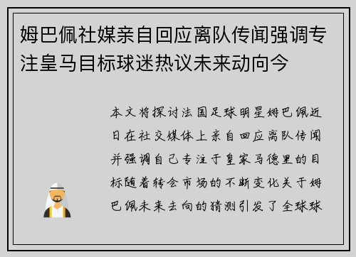 姆巴佩社媒亲自回应离队传闻强调专注皇马目标球迷热议未来动向今