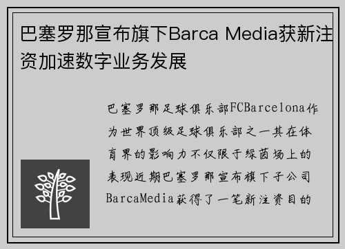 巴塞罗那宣布旗下Barca Media获新注资加速数字业务发展