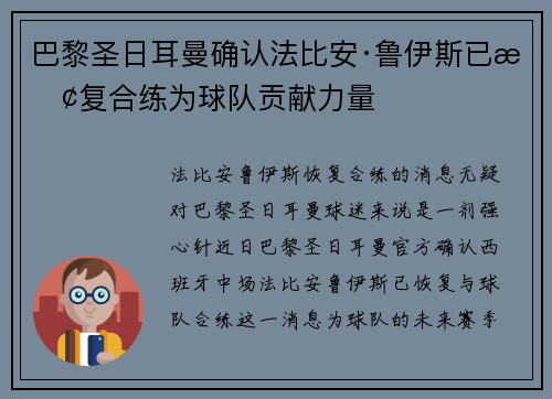 巴黎圣日耳曼确认法比安·鲁伊斯已恢复合练为球队贡献力量 巴黎圣日耳曼确认法比安·鲁伊斯已恢复合练为球队贡献力量