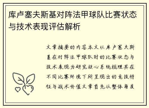 库卢塞夫斯基对阵法甲球队比赛状态与技术表现评估解析 库卢塞夫斯基对阵法甲球队比赛状态与技术表现评估解析