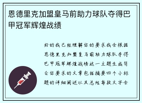 恩德里克加盟皇马前助力球队夺得巴甲冠军辉煌战绩 恩德里克加盟皇马前助力球队夺得巴甲冠军辉煌战绩