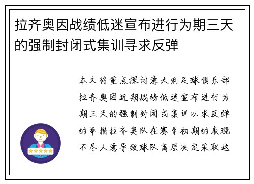 拉齐奥因战绩低迷宣布进行为期三天的强制封闭式集训寻求反弹