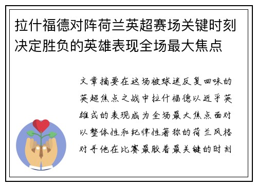 拉什福德对阵荷兰英超赛场关键时刻决定胜负的英雄表现全场最大焦点