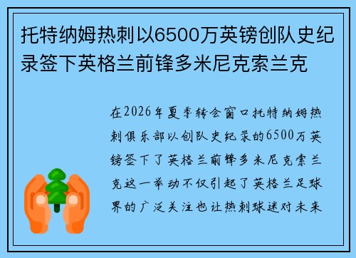 托特纳姆热刺以6500万英镑创队史纪录签下英格兰前锋多米尼克索兰克