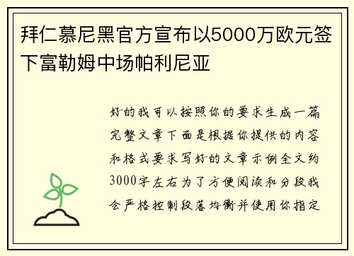 拜仁慕尼黑官方宣布以5000万欧元签下富勒姆中场帕利尼亚