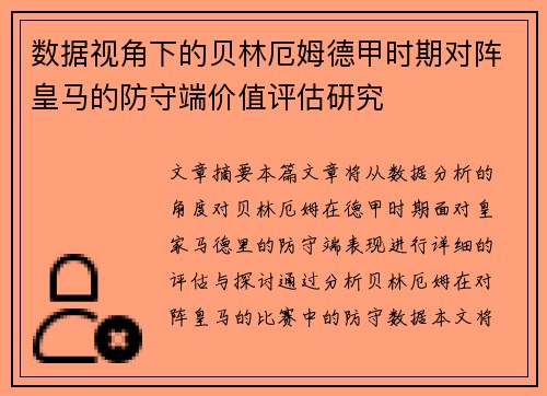数据视角下的贝林厄姆德甲时期对阵皇马的防守端价值评估研究