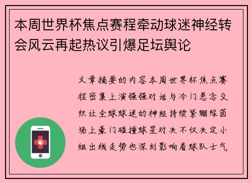 本周世界杯焦点赛程牵动球迷神经转会风云再起热议引爆足坛舆论