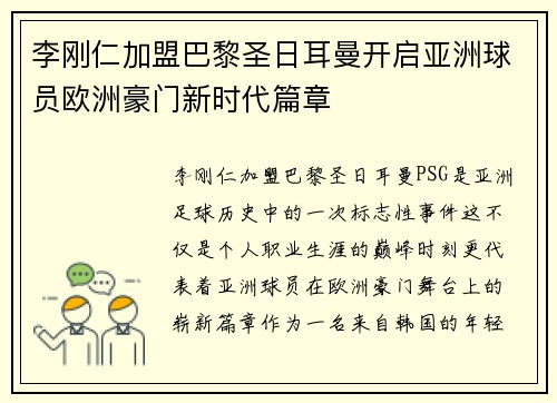李刚仁加盟巴黎圣日耳曼开启亚洲球员欧洲豪门新时代篇章 李刚仁加盟巴黎圣日耳曼开启亚洲球员欧洲豪门新时代篇章