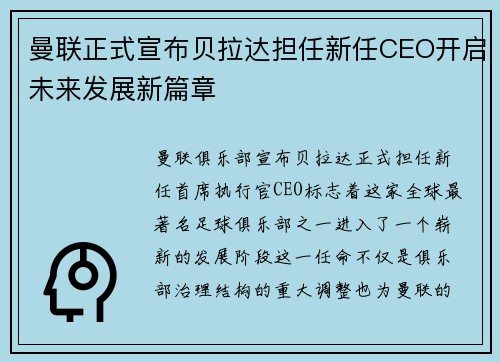 曼联正式宣布贝拉达担任新任CEO开启未来发展新篇章